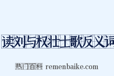 读刘与权壮士歌反义词是什么意思的图片